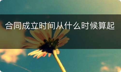 合同成立时间从什么时候算起