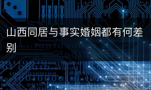 山西同居与事实婚姻都有何差别