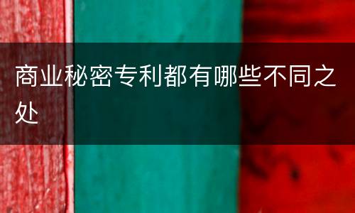 商业秘密专利都有哪些不同之处