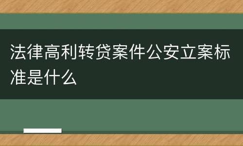 法律高利转贷案件公安立案标准是什么