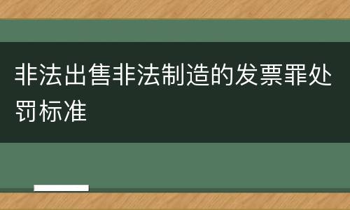 非法出售非法制造的发票罪处罚标准