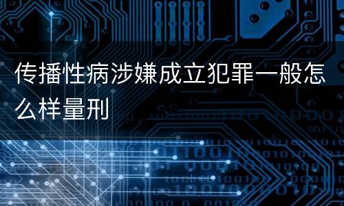传播性病涉嫌成立犯罪一般怎么样量刑