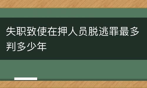 失职致使在押人员脱逃罪最多判多少年
