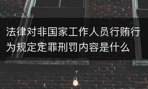 法律对非国家工作人员行贿行为规定定罪刑罚内容是什么