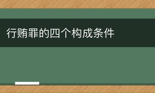 行贿罪的四个构成条件