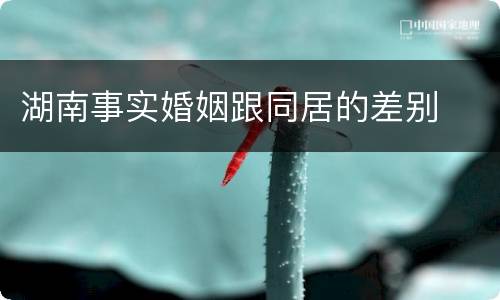 湖南事实婚姻跟同居的差别
