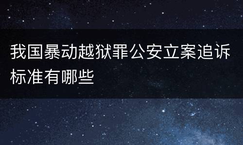 我国暴动越狱罪公安立案追诉标准有哪些
