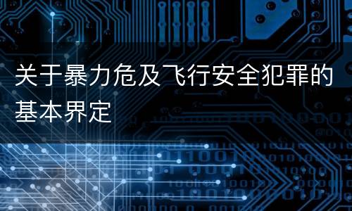 关于暴力危及飞行安全犯罪的基本界定