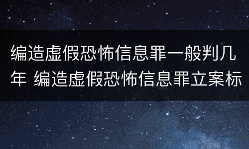 编造虚假恐怖信息罪一般判几年 编造虚假恐怖信息罪立案标准