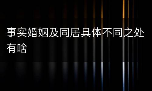 事实婚姻及同居具体不同之处有啥