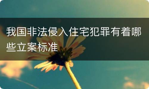 我国非法侵入住宅犯罪有着哪些立案标准