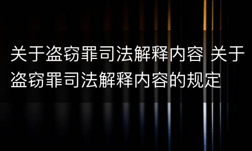 关于盗窃罪司法解释内容 关于盗窃罪司法解释内容的规定