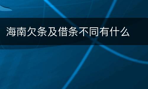 海南欠条及借条不同有什么