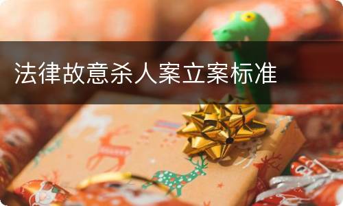 法律故意杀人案立案标准