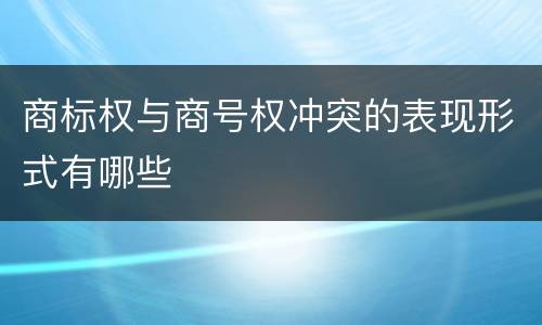 商标权与商号权冲突的表现形式有哪些