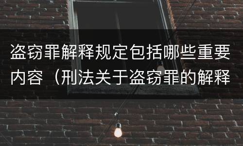盗窃罪解释规定包括哪些重要内容（刑法关于盗窃罪的解释）