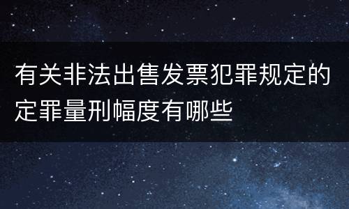 有关非法出售发票犯罪规定的定罪量刑幅度有哪些