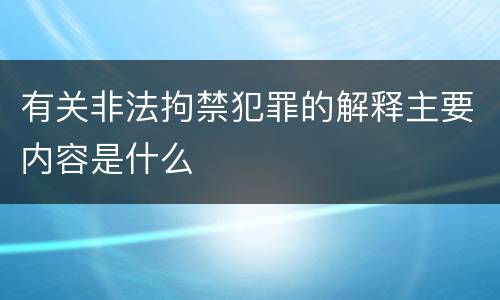 有关非法拘禁犯罪的解释主要内容是什么