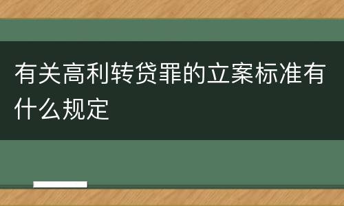 有关高利转贷罪的立案标准有什么规定