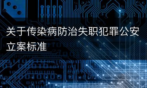 关于传染病防治失职犯罪公安立案标准