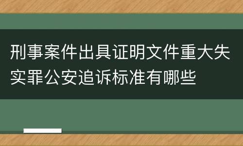 刑事案件出具证明文件重大失实罪公安追诉标准有哪些