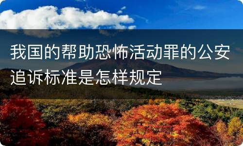 我国的帮助恐怖活动罪的公安追诉标准是怎样规定