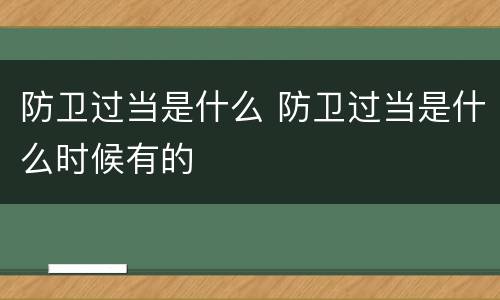 防卫过当是什么 防卫过当是什么时候有的