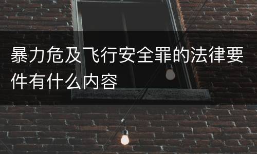 暴力危及飞行安全罪的法律要件有什么内容