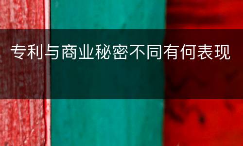 专利与商业秘密不同有何表现