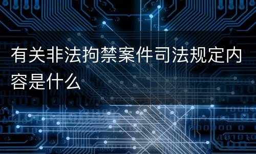 有关非法拘禁案件司法规定内容是什么