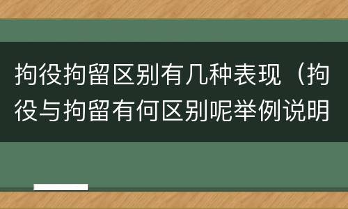拘役拘留区别有几种表现（拘役与拘留有何区别呢举例说明）
