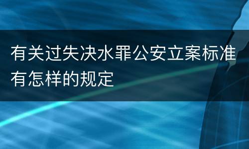 有关过失决水罪公安立案标准有怎样的规定