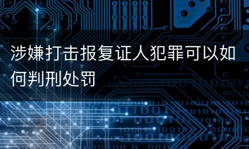 涉嫌打击报复证人犯罪可以如何判刑处罚