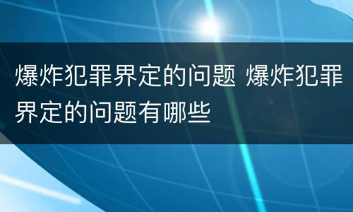 爆炸犯罪界定的问题 爆炸犯罪界定的问题有哪些