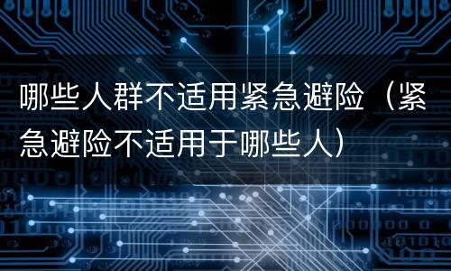 哪些人群不适用紧急避险（紧急避险不适用于哪些人）