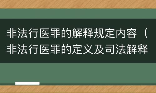非法行医罪的解释规定内容（非法行医罪的定义及司法解释）