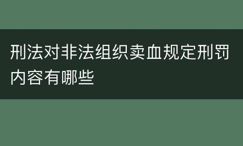 刑法对非法组织卖血规定刑罚内容有哪些