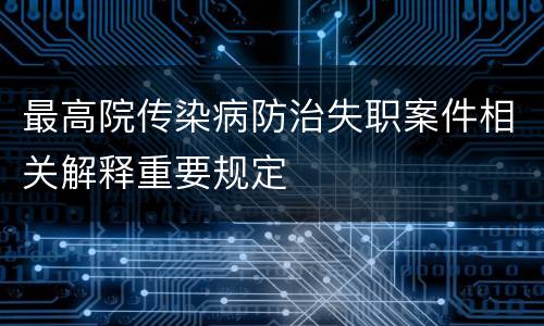 最高院传染病防治失职案件相关解释重要规定