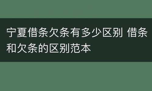 宁夏借条欠条有多少区别 借条和欠条的区别范本