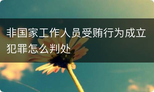 非国家工作人员受贿行为成立犯罪怎么判处