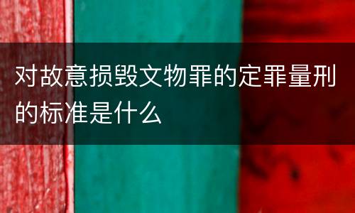 对故意损毁文物罪的定罪量刑的标准是什么