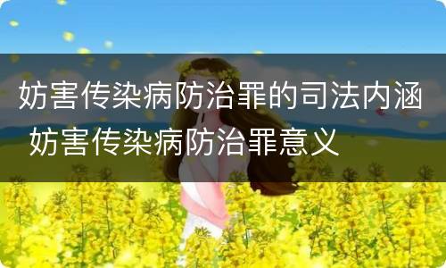妨害传染病防治罪的司法内涵 妨害传染病防治罪意义