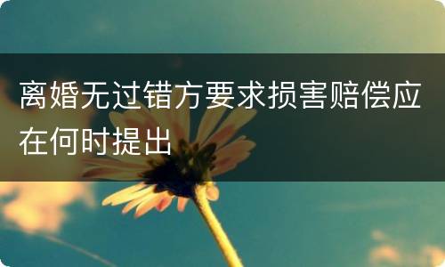 离婚无过错方要求损害赔偿应在何时提出