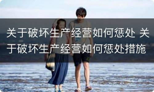 关于破坏生产经营如何惩处 关于破坏生产经营如何惩处措施