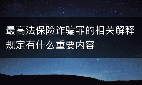 最高法保险诈骗罪的相关解释规定有什么重要内容