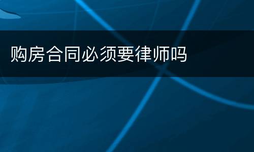购房合同必须要律师吗