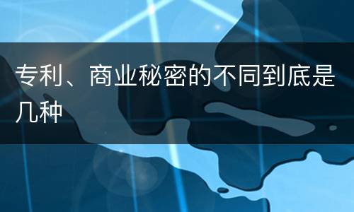 专利、商业秘密的不同到底是几种