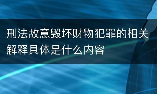 刑法故意毁坏财物犯罪的相关解释具体是什么内容