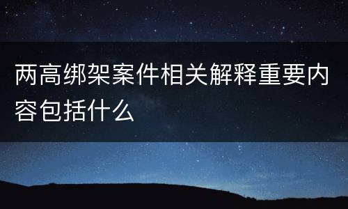 两高绑架案件相关解释重要内容包括什么