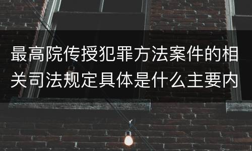 最高院传授犯罪方法案件的相关司法规定具体是什么主要内容